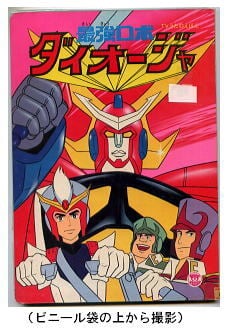 テレビえほん 大戦隊ゴーグルファイブ 2 おともだち絵本シリーズ　昭和57年　① 大戦隊ゴーグルV（ゴーグルファイブ）(2) しゅつどう！ゴーグル＝ロボ
