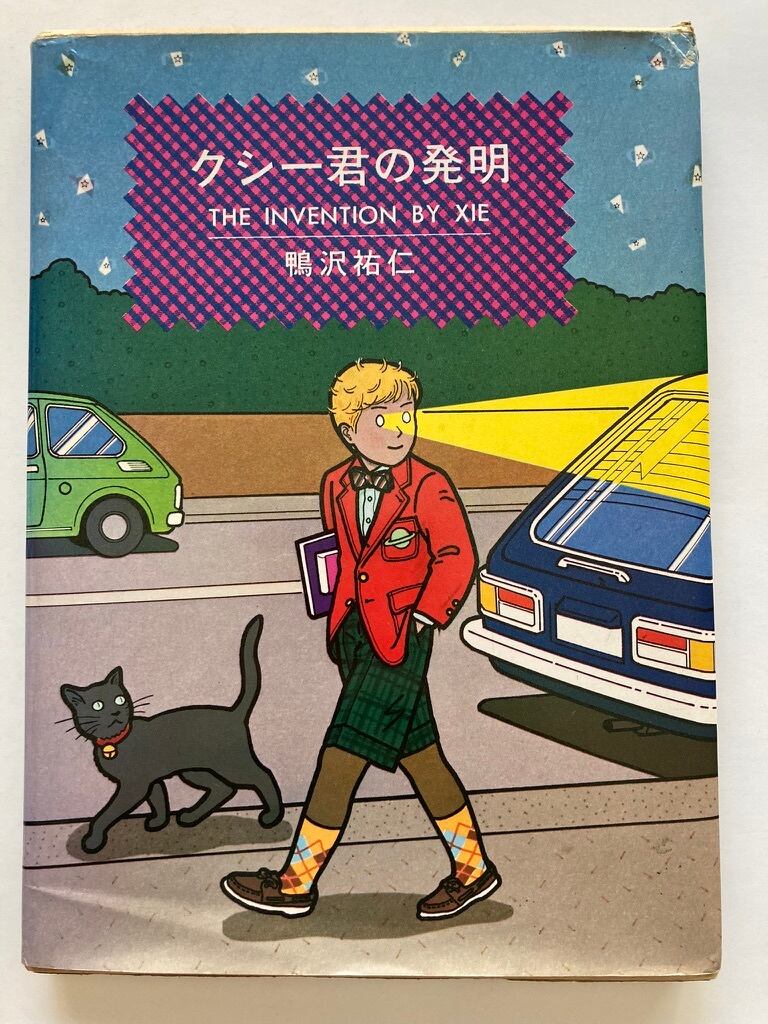 鴨沢祐仁 クーシー君の発明 1980年 初版 函 青林堂 | トムズボックス