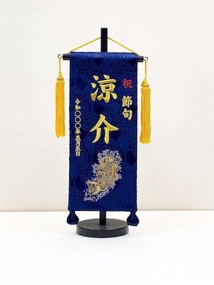 名前旗(小)  昇鯉　金糸刺繍　(福久良刺繍・ふっくらししゅう)