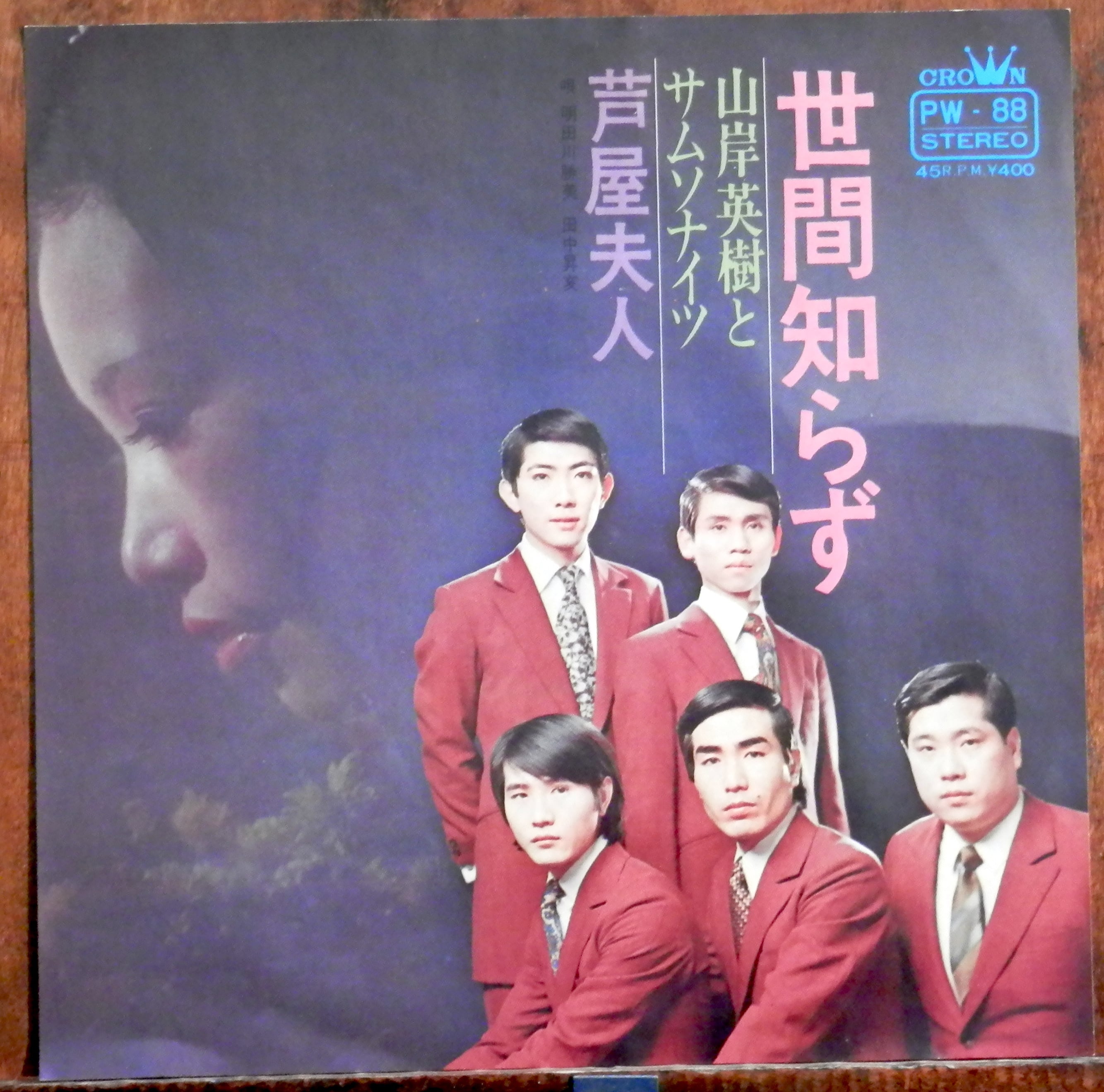 70【EP】山岸英樹とサムソナイツ - 世間知らず | 音盤窟レコード