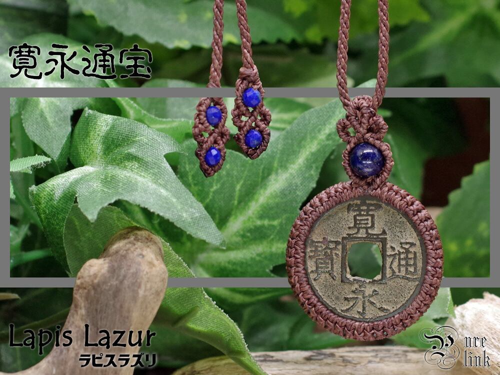 古銭・寛永通宝(十一波 4文銭)と『ラピスラズリ』マクラメ編みネックレス5