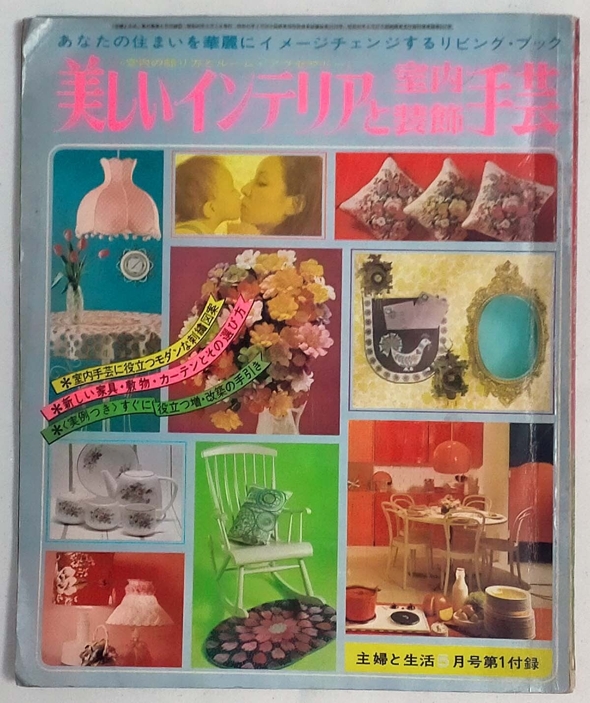 手芸 本 | 昭和レトロな雑貨と本屋 【昭和 手芸本】インテリアと小もの