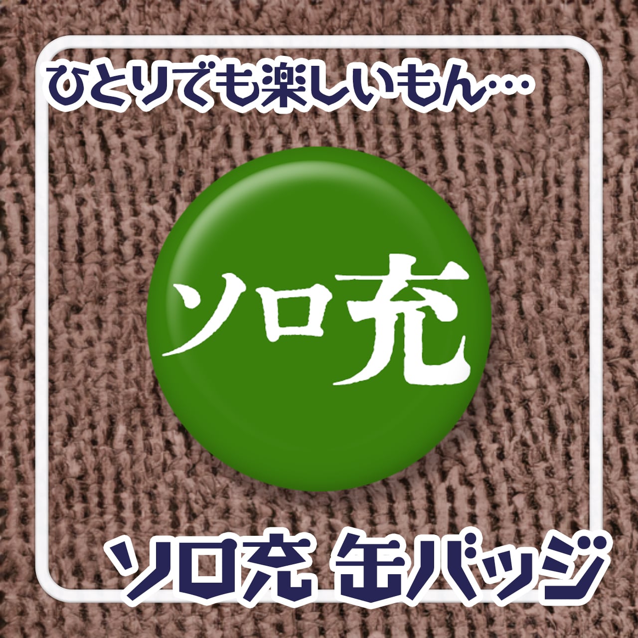 ソロ充缶バッジ【おもしろ缶バッヂ】 | Pay ID