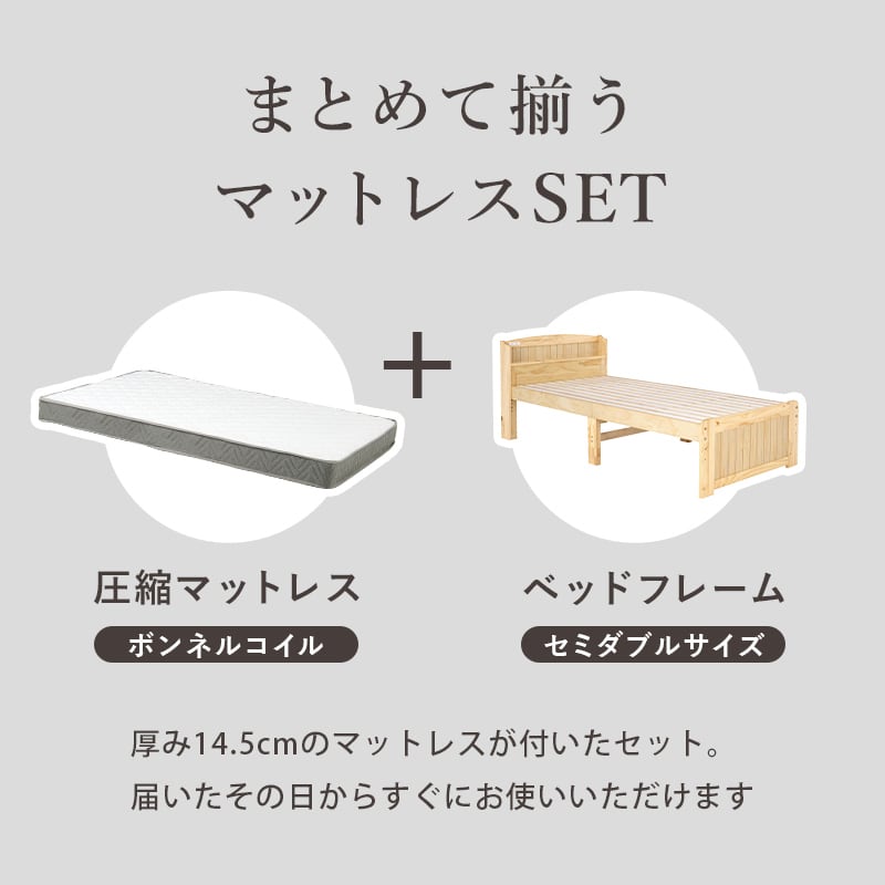 【組立式】宮棚付きセミダブルベッド すのこフレーム ボンネルコイルマットレスセット 3色展開 一人暮らし ワンルーム 幅125cm