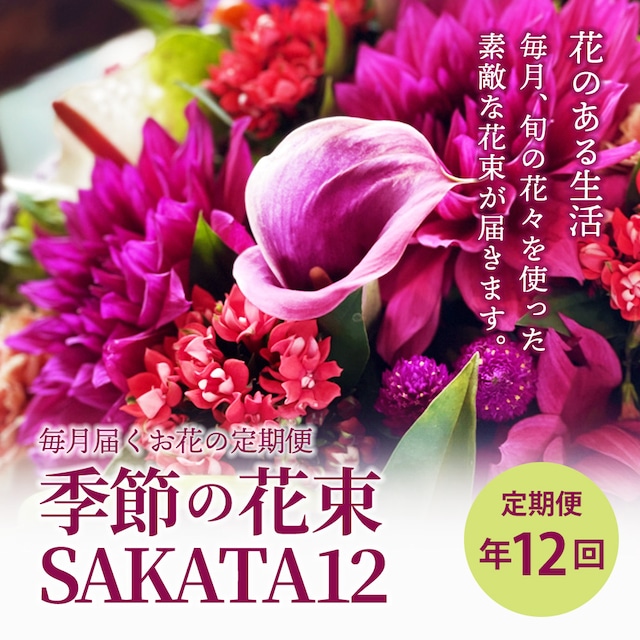 毎月届くお花の定期便　酒田のお花の季節の花束「季節の花束SAKATA12」