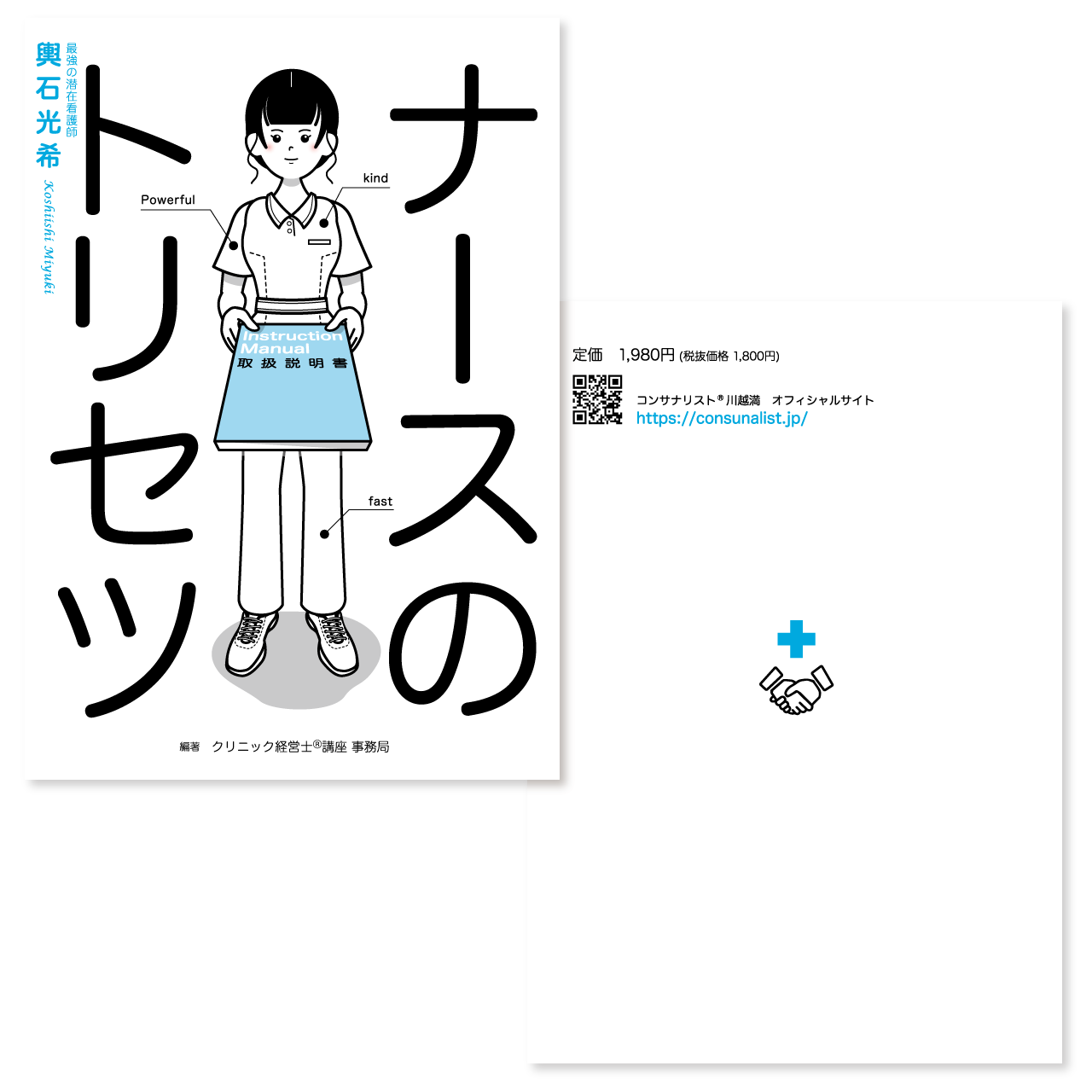 ナースのトリセツ