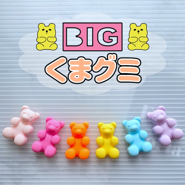ビッグ くまグミ 4個