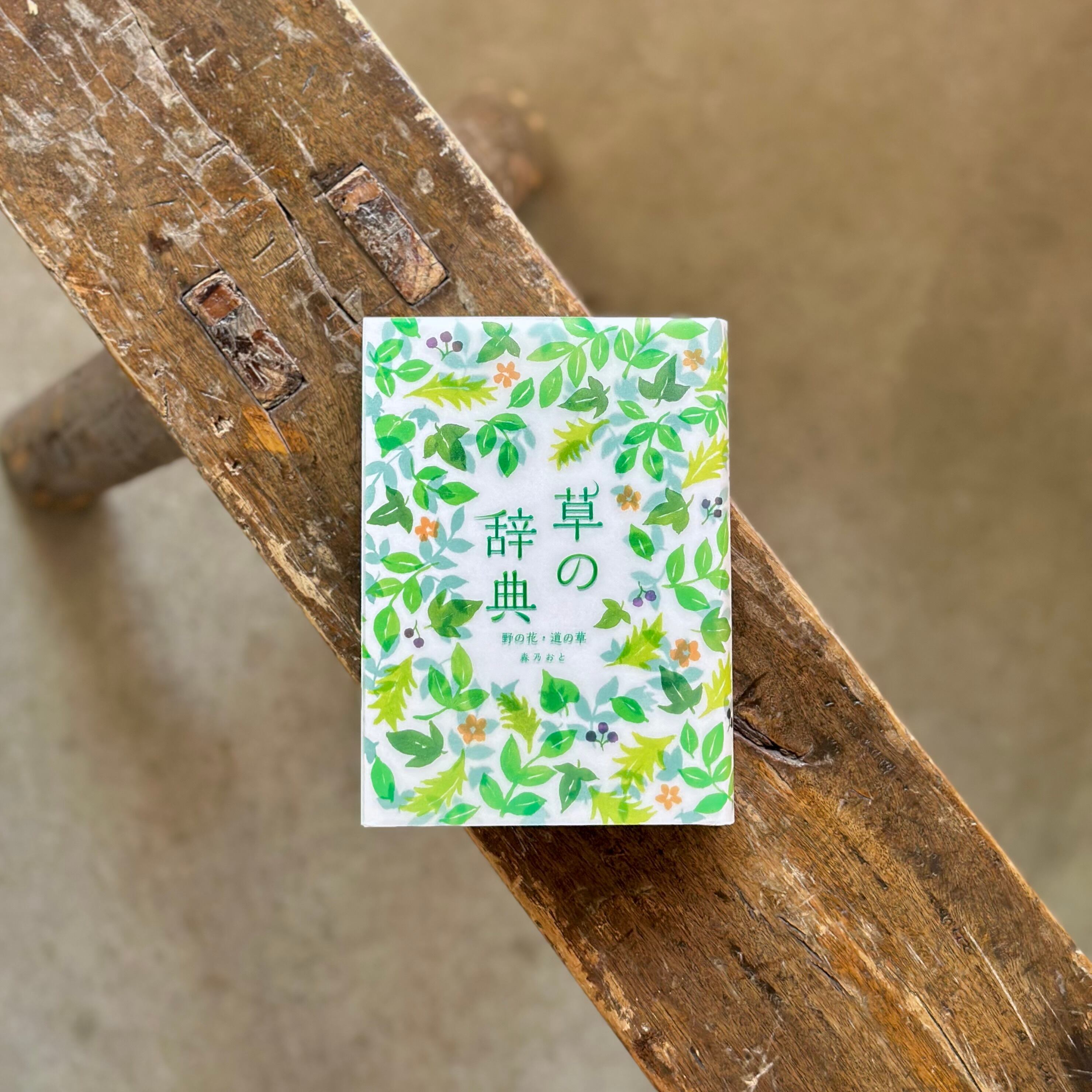 草の辞典