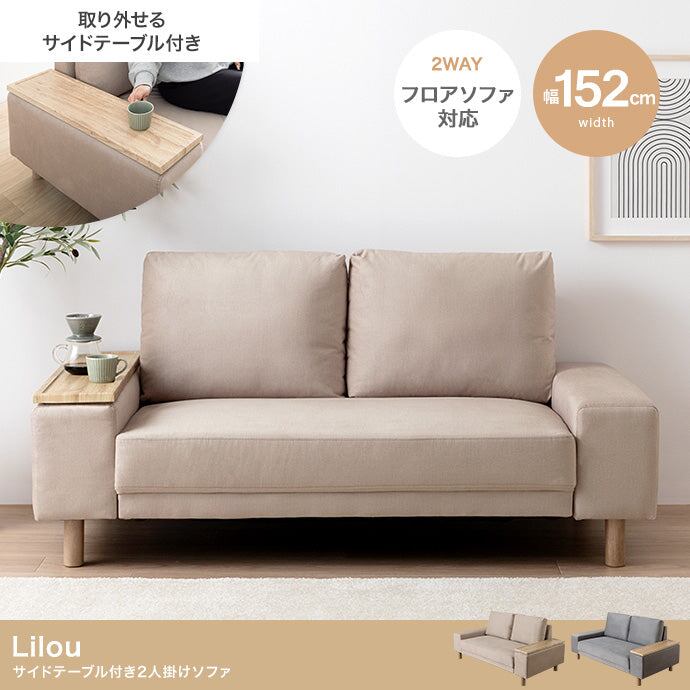 ソファー 2人掛け Lilou サイドテーブル付き2人掛けソファ ローソファー カウチソファ