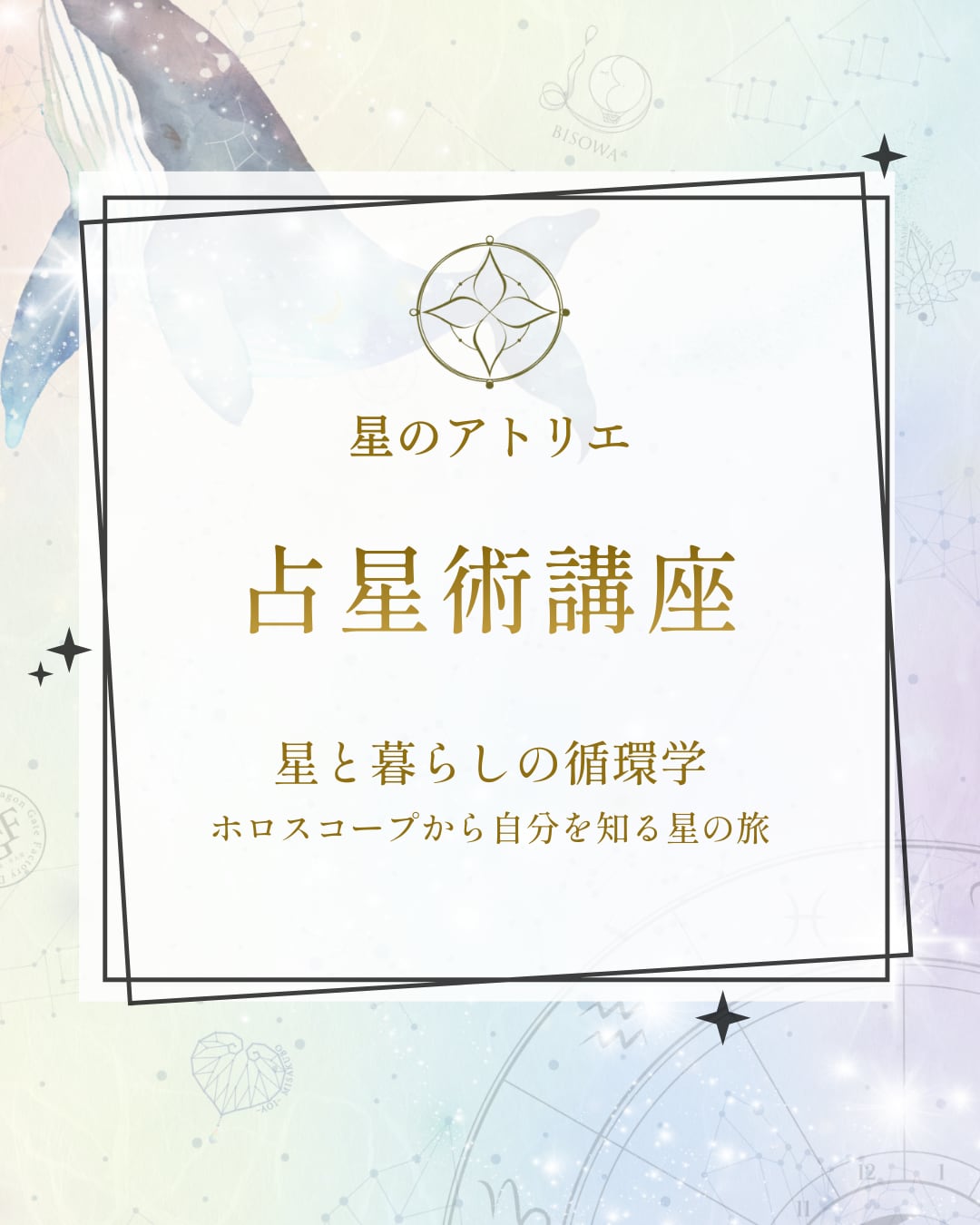 【占星術講座・ランチ付き】星のアトリエ 第一章|星のリズム編 (テキスト・天然石付き)