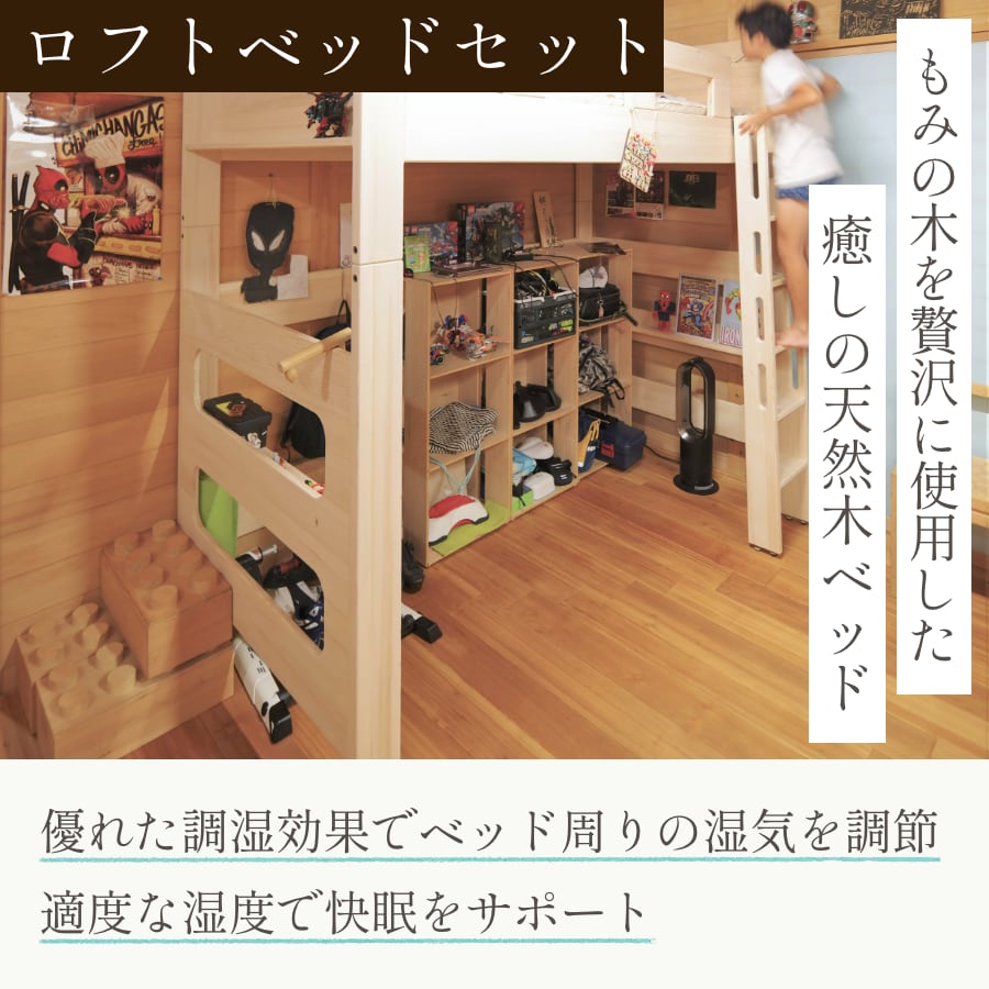 もみの木ベッド ロフトベッドセット