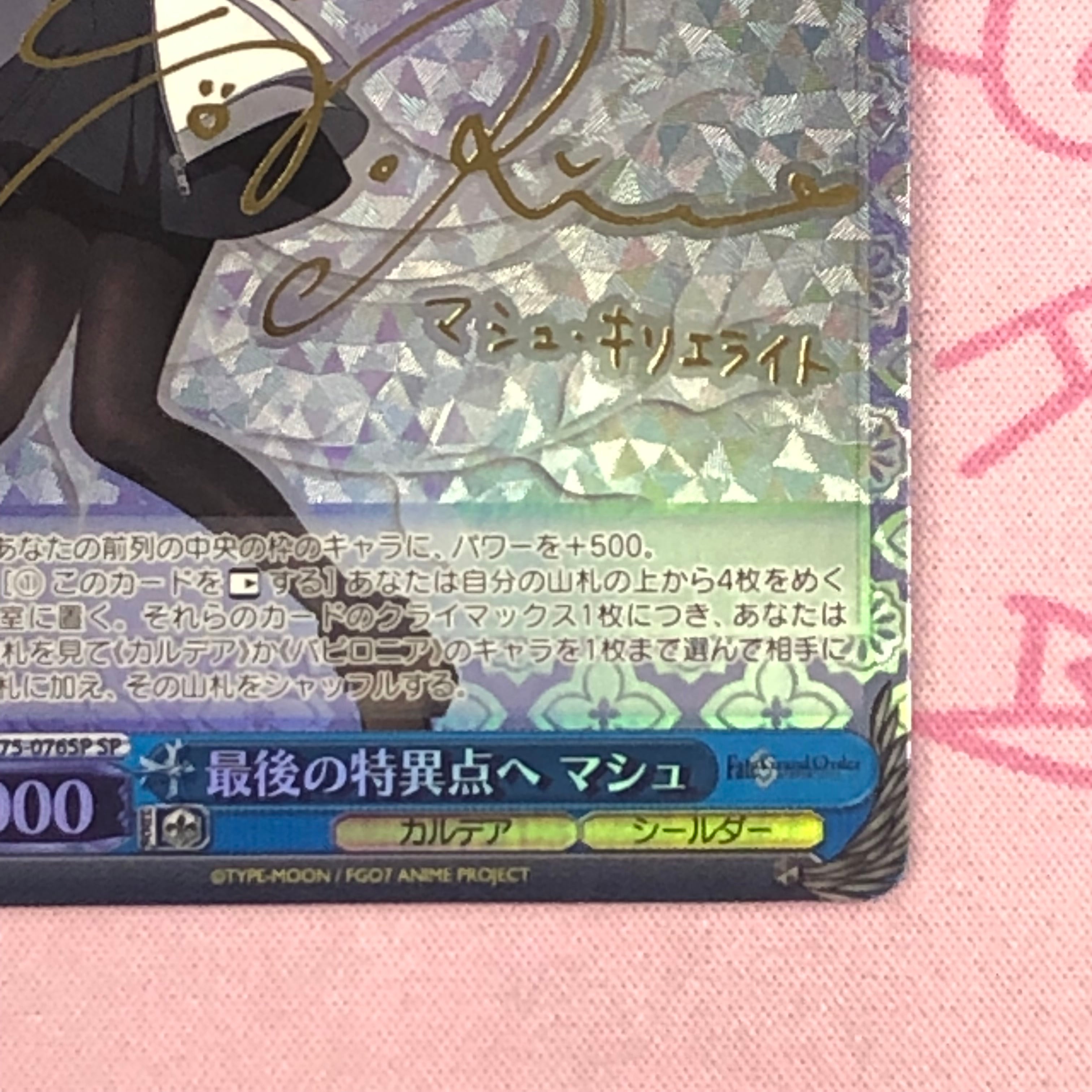 微キズ）最後の特異点へ マシュ SP サイン FGO⁄S75-076SP 1枚の