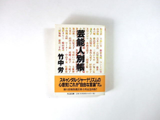 芸能人別帳（竹中労 著）