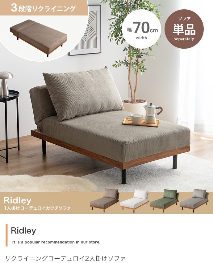 ソファー リクライニングコーデュロイカウチソファ 単品