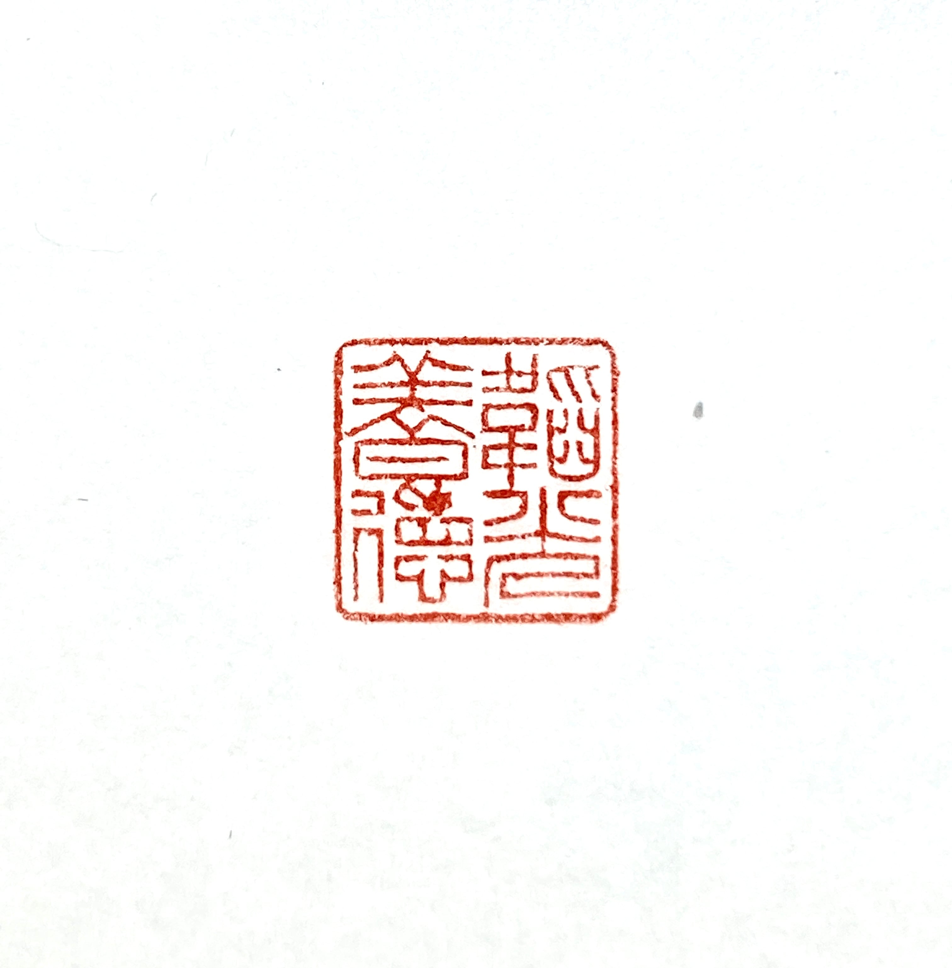 遊印「韜光養徳」 | 篆刻工房 希夷斎