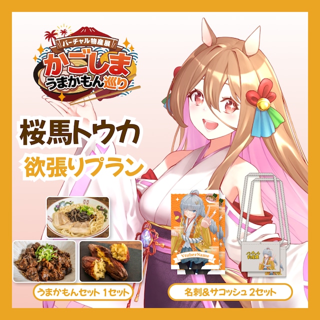 【欲張りプラン】【桜馬トウカ】バーチャル物産展 かごしま うまかもん巡り