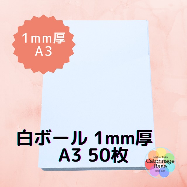 厚紙 白ボール 1mm厚 50枚入り A3サイズ  カルトナージュ 材料