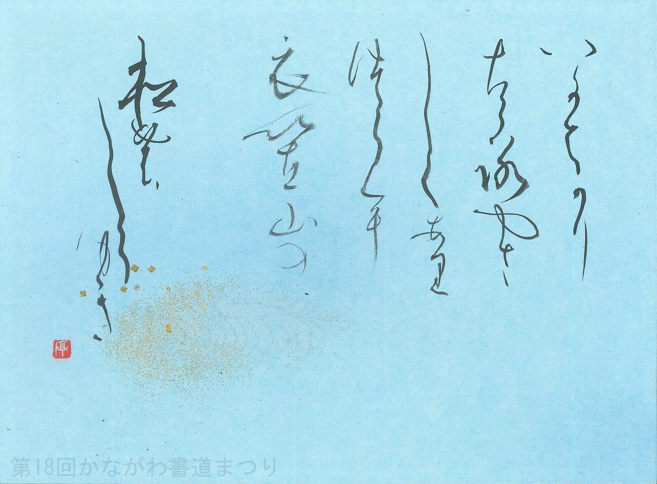 かな | かながわ書道まつり チャリティ小品作品の展示・通販