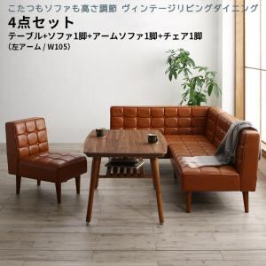 ダイニングセット(テーブル&ソファ チェア) こたつもソファも高さ調節 ヴィンテージリビングダイニング 4人 4点セット(テーブル+ソファ1脚+アームソファ1脚+チェア1脚) 左アーム W105