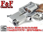 マルシン マテバ3in/4in/5in/6in対応 11mm正ネジアダプター(旧モデル対応Ver.)