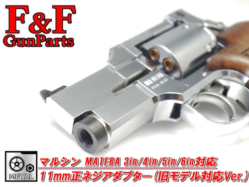 マルシン マテバ3in/4in/5in/6in対応 11mm正ネジアダプター(旧モデル対応Ver.)