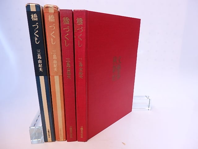 橋づくし 初版青函・5版異装赤函 2冊 / 三島由紀夫 [28199] | 書肆田高