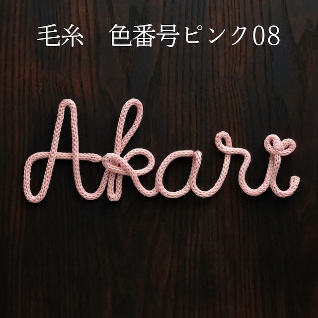 【インテリア用・文字のみ】お名前、店名、メッセージのオーダーメイド