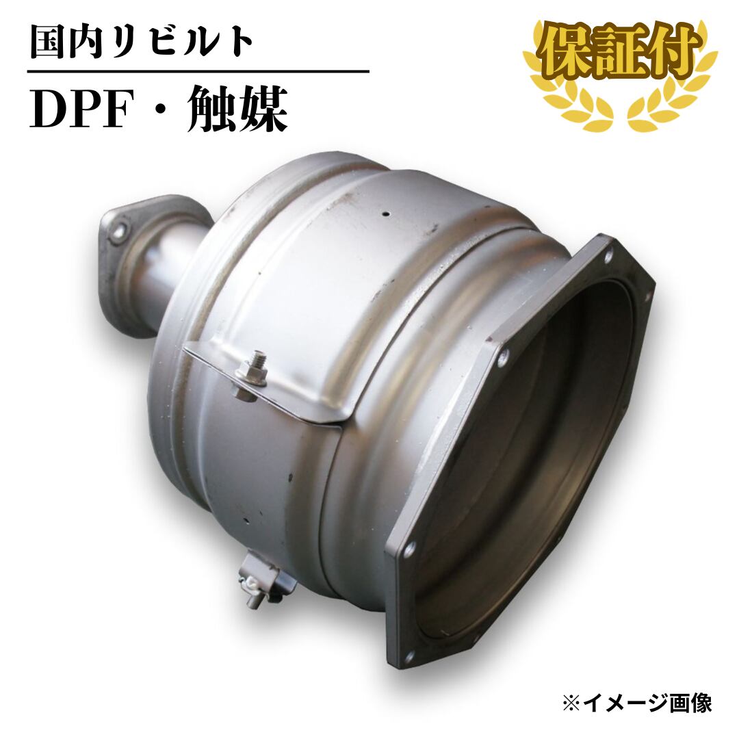 【リビルト DPF 触媒】日野 プロフィア【18450-E0350】