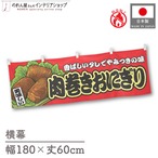 【受注生産】横幕 防炎 肉巻きおにぎり 赤 180×60cm 44728