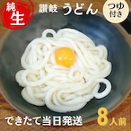 【８人前】生うどん・おつゆ付【 送料無料】【できたて発送・チルド便】