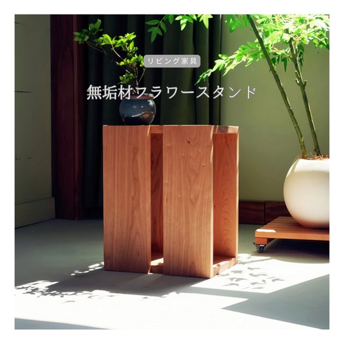 受注生産 職人手作り 花台 フラワースタンド サイドテーブル グリーンインテリア おうち時間 リビング 天然木 無垢材 木製 家具 木工 北欧 LR2018 no2467