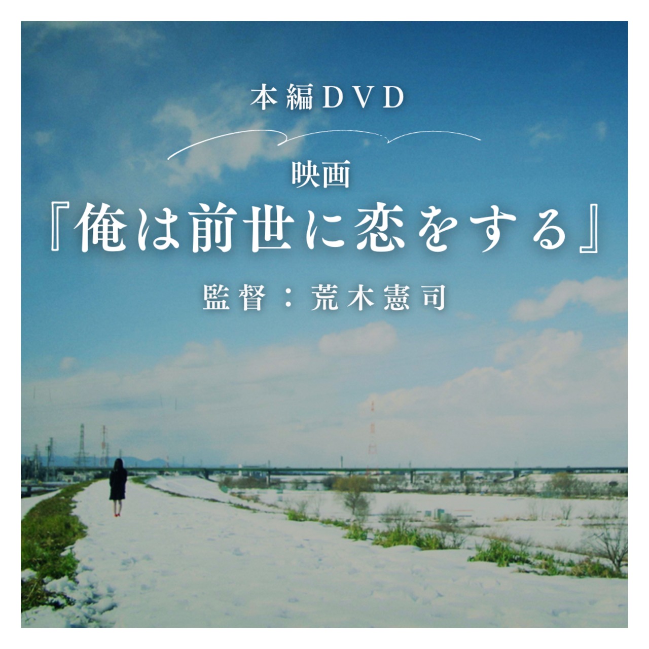 全日本送料無料 DVD】映画『俺は前世に恋をする』【限定版】 | 【株式会社 ミュージック