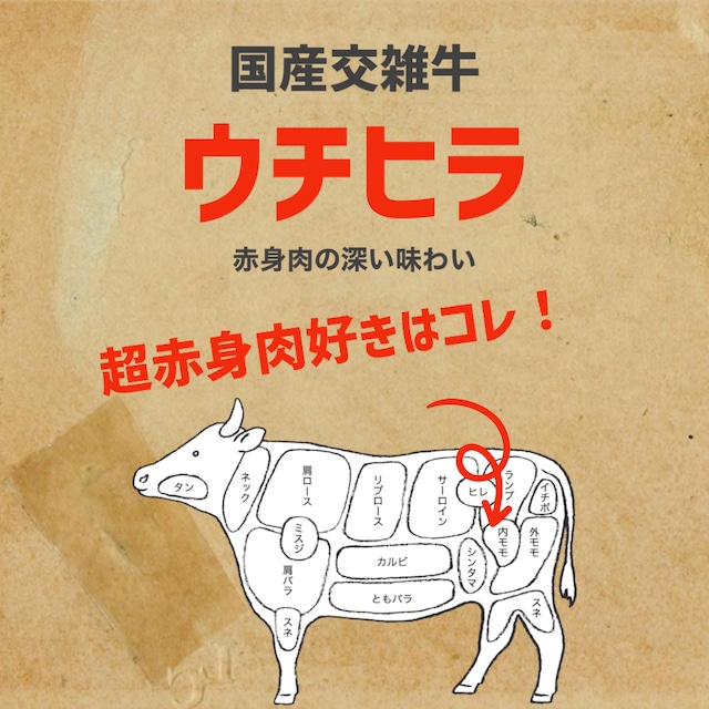 うちひらローストビーフ | 350g 国内産交雑牛