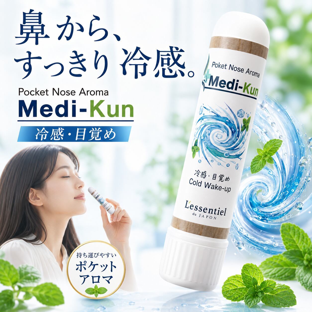 ポータブル Aroma】嗅ぐ セルフケア《冷感・目覚め》メディクン 薄荷