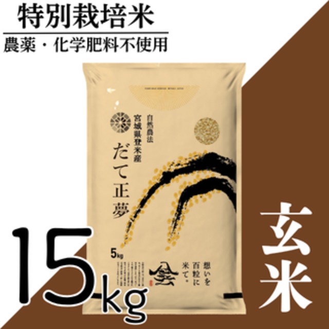 新米 令和8年産 登米産 だて正夢 玄米 5kg 農薬・化学肥料不使用栽培米