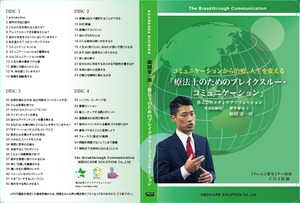 【在庫発掘！】セミナーCD教材「ブレイクスルーコミュニケーション」