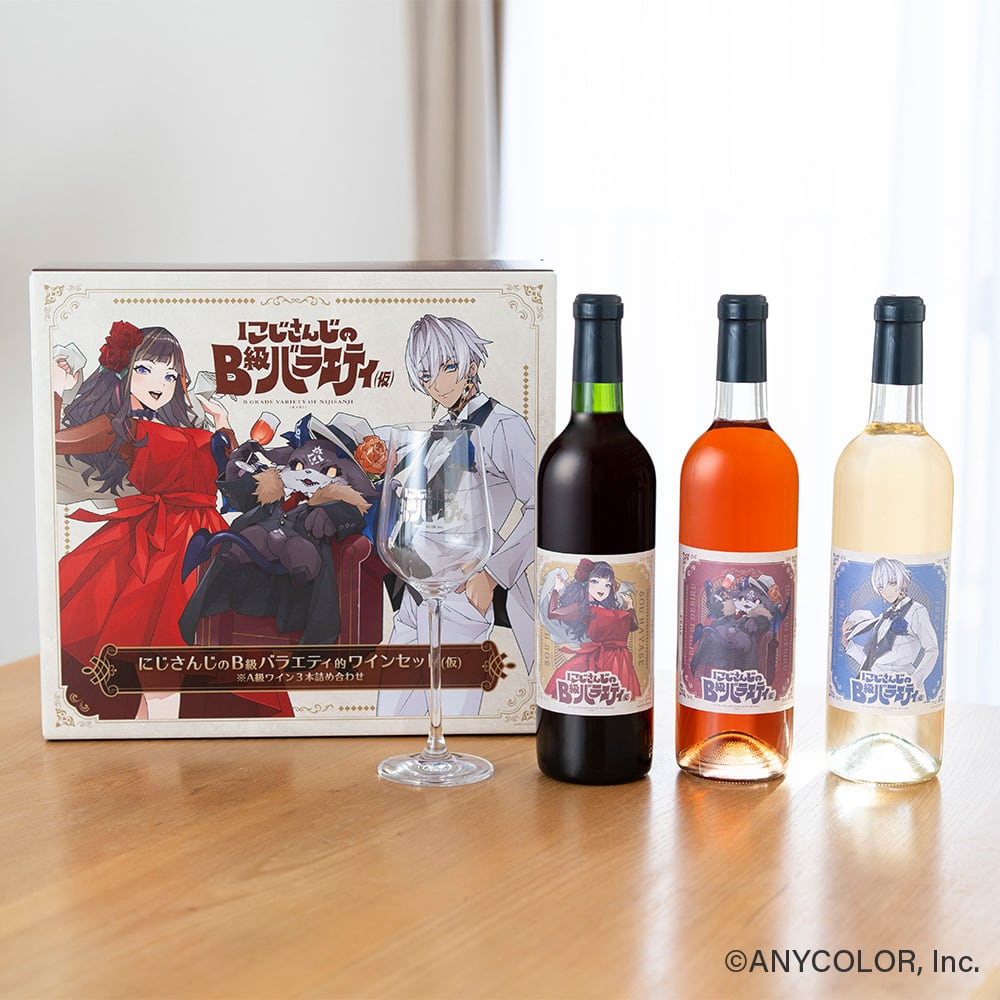 にじさんじのB級バラエティ的ワインセット(仮) ※A級ワイン3本 