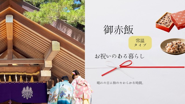 【赤飯】ハレの日の、いつもの一膳｜テイクアウト対応 (店頭受取)   ※４人前分～注文(可)