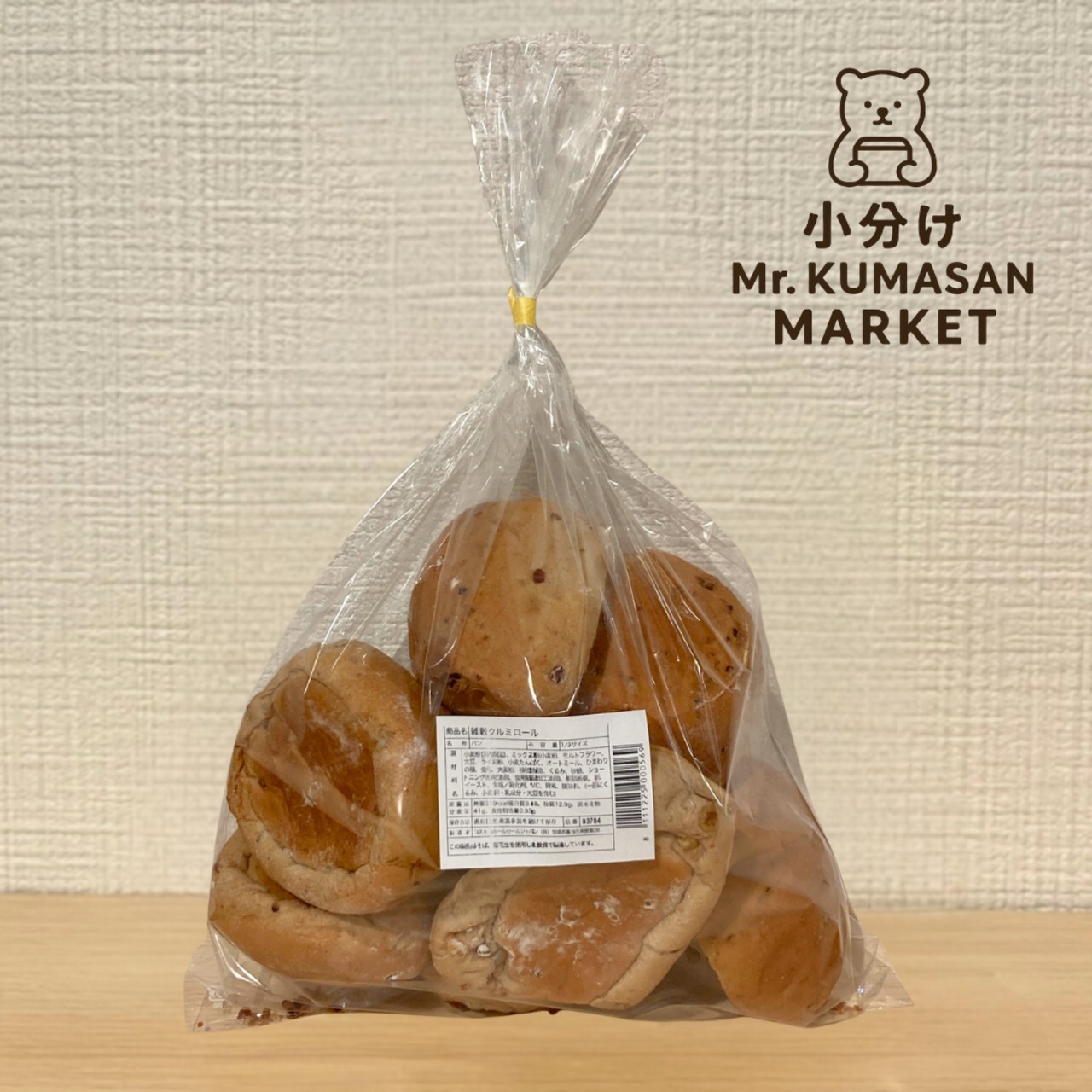 ［小分け］雑穀クルミロール 8個入