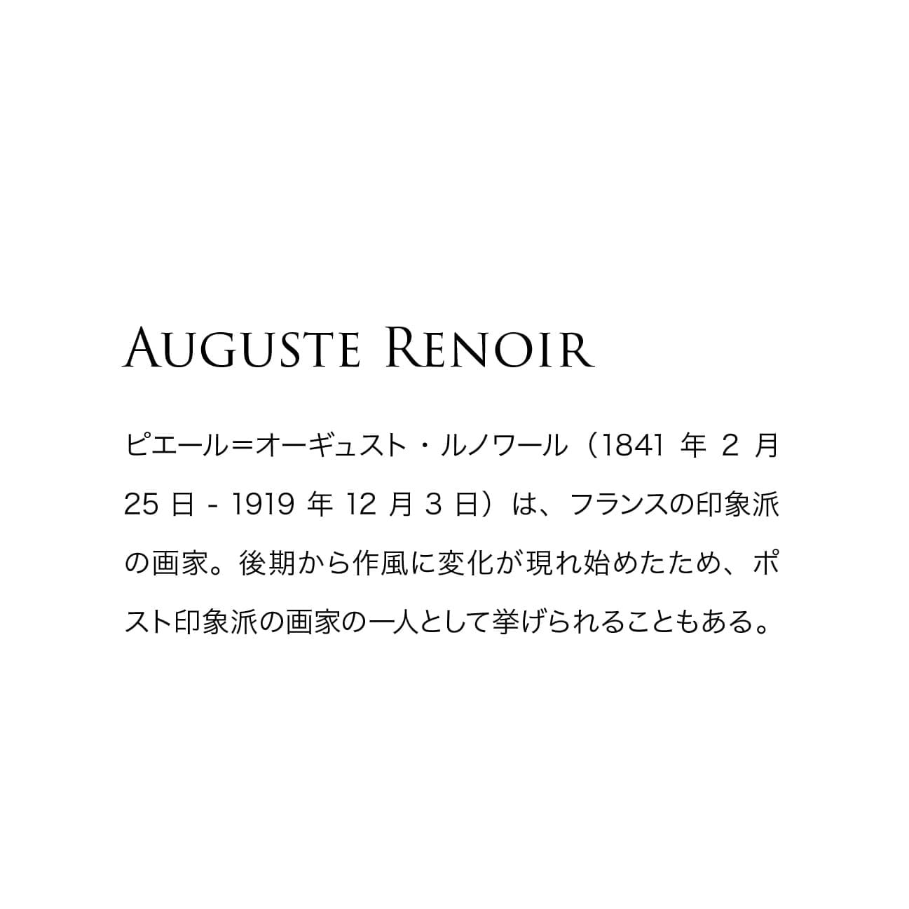 ルノワール Auguste Renoir 名画 / アートポスター【 A3 / A2 サイズ