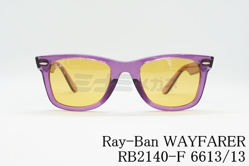 Ray-Ban サングラス RB2140-F 6613/13 52サイズ クリアパープル Wayfarer ウェイファーラー ウェリントン レイバン 正規品