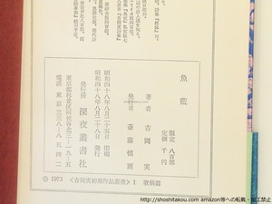 吉岡実歌集　魚藍　初帯ビニカバー(赤表紙・緑帯版)　/　吉岡実　　[37149]