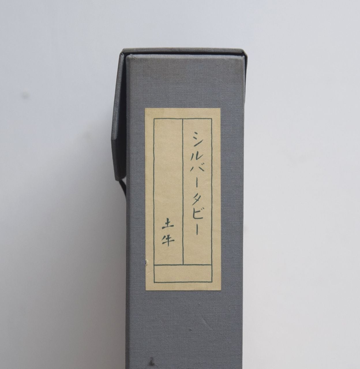 木版画 奥村土牛【シルバータビー】額装 タトウ 保存袋、リーフレット