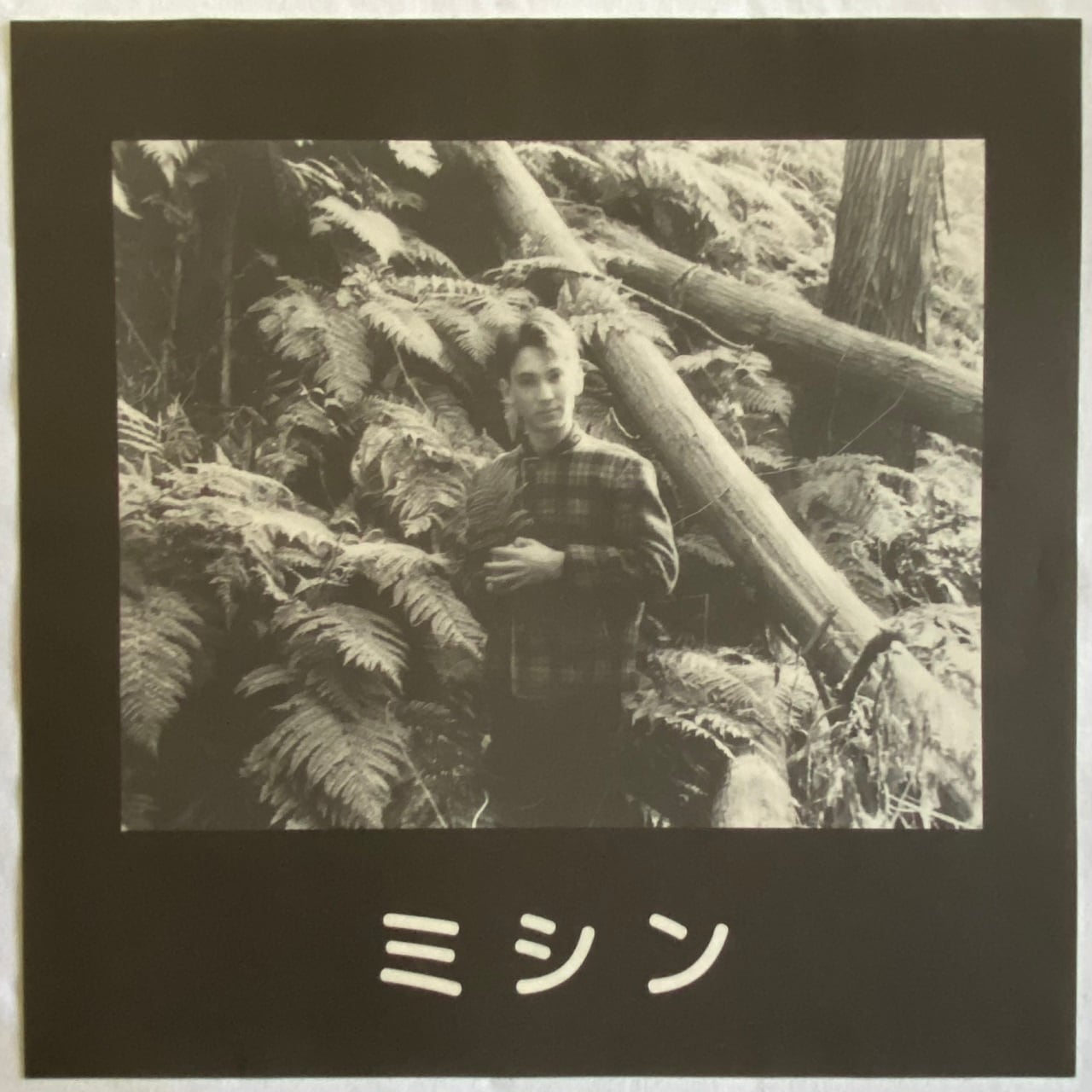 12EP】ミシン – 走れ馬車馬 | マメシバレコード mameshiba records