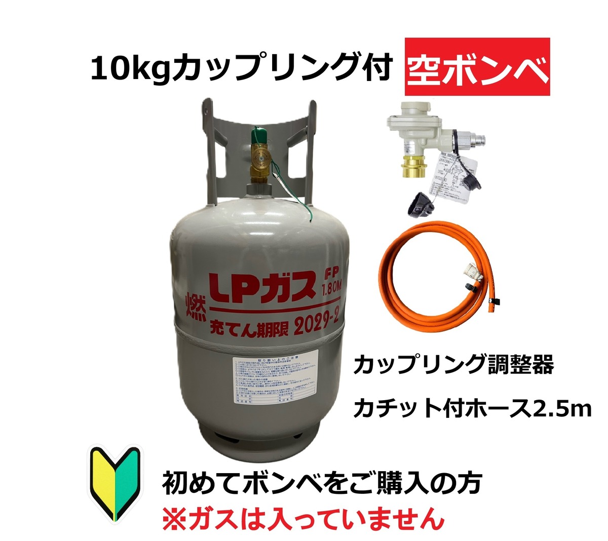 カップリング容器でさらに安心】LPG(プロパンガス)カップリング付き 