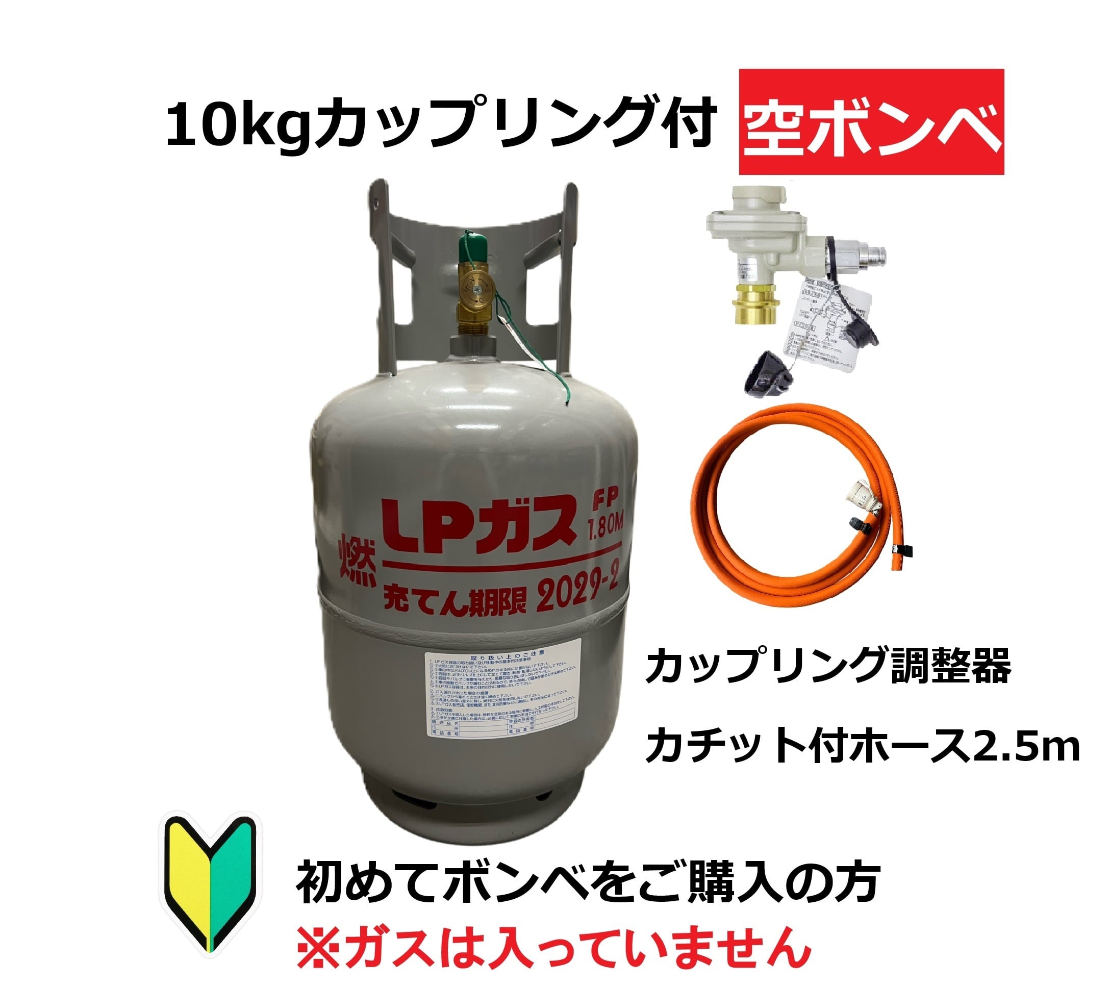 【カップリング容器でさらに安心】LPG(プロパンガス)カップリング付きボンベ&カップリング調整器セット【10kg】