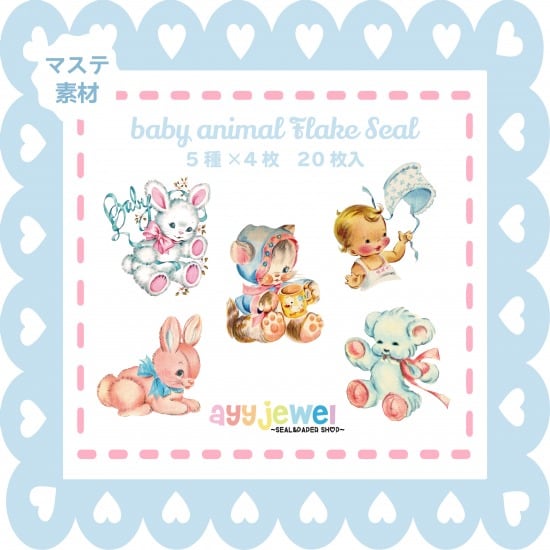 ※B級セール品※シール32.baby animal
