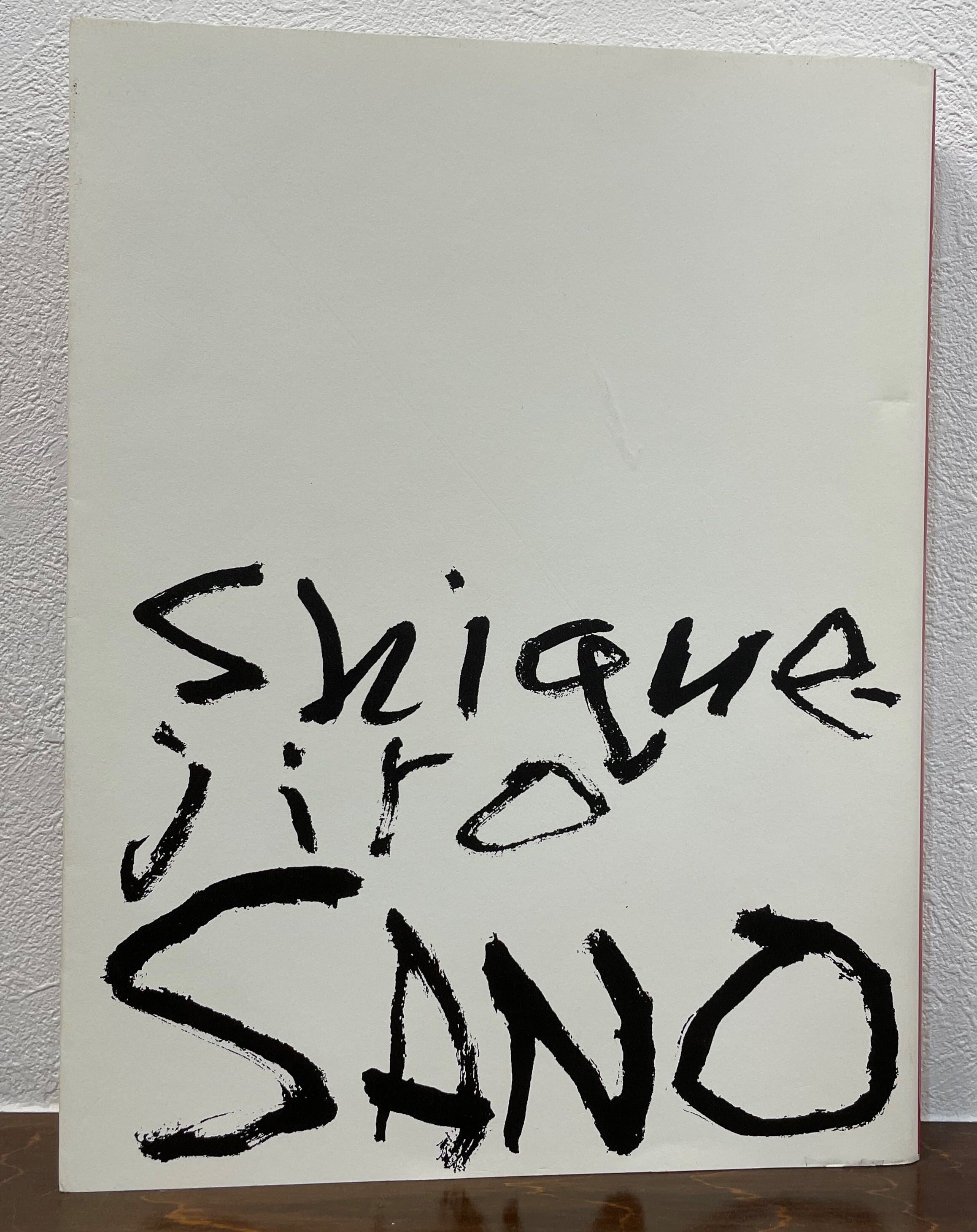 佐野繁次郎展 | ART BASE 山田書店