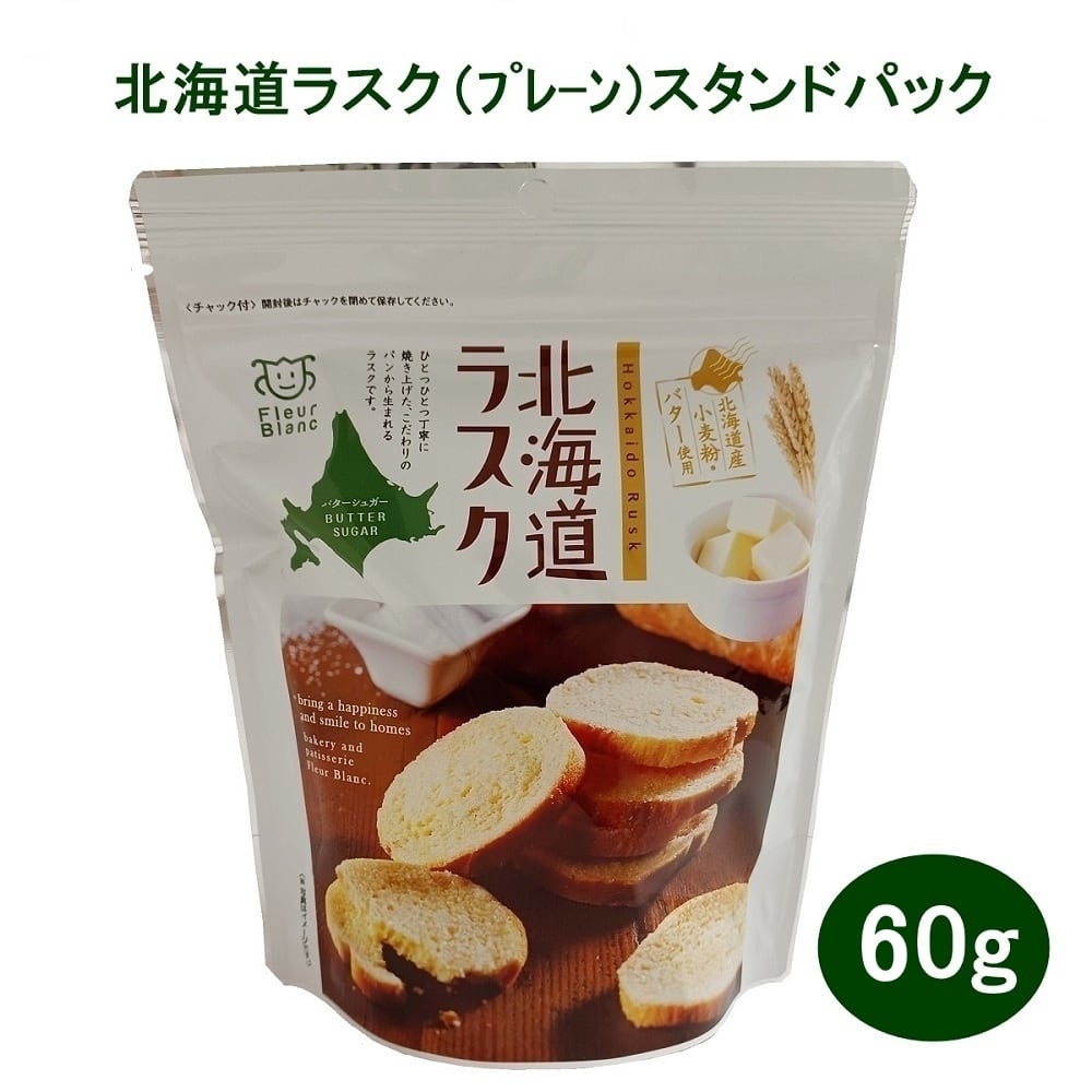 00236 北海道ラスクスタンドパック（プレーン）60g※発送は5/8からに
