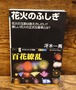 花火のふしぎ＜サイエンス・アイ新書＞